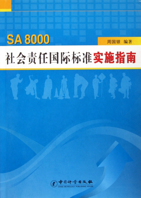 SA8000社會責任標準實施指南