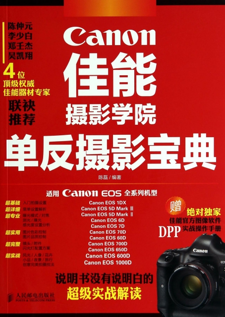 佳能攝影學院單反攝影寶典(適用Canon EOS全繫列機型贈DPP實戰操作手冊)
