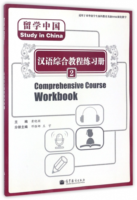 漢語綜合教程練習冊(