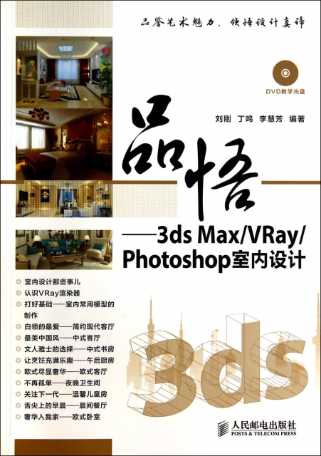 品悟--3ds MaxVRayPhotoshop室內設計(附光盤)