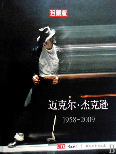 邁克爾·傑克遜(1958-2009珍藏版)(精)