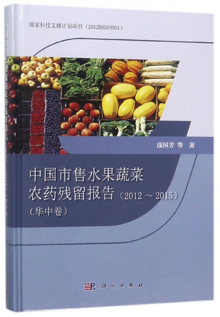 中國市售水果蔬菜農藥殘留報告(2012-2015華中卷)(精)