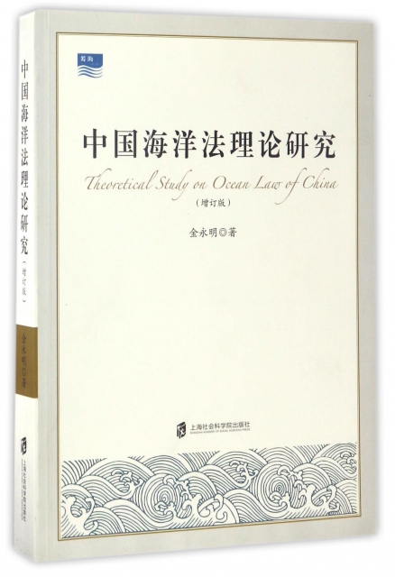中國海洋法理論研究(