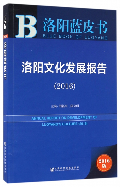 洛陽文化發展報告(2016)/洛陽藍皮書