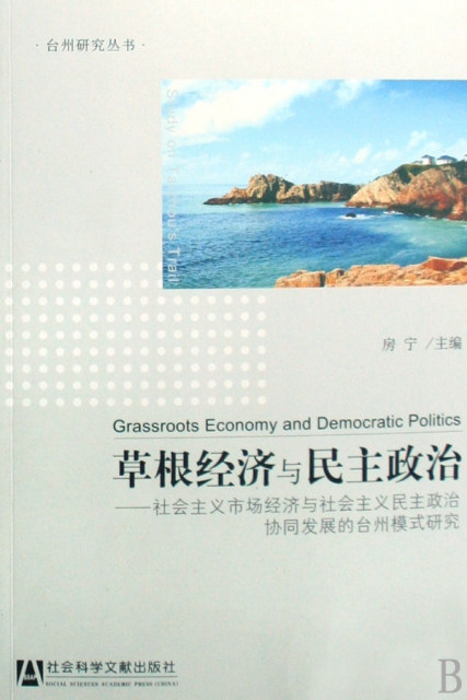 草根經濟與民主政治--社會主義市場經濟與社會主義民主政治協同發展的臺州模式研究/臺州研究叢書