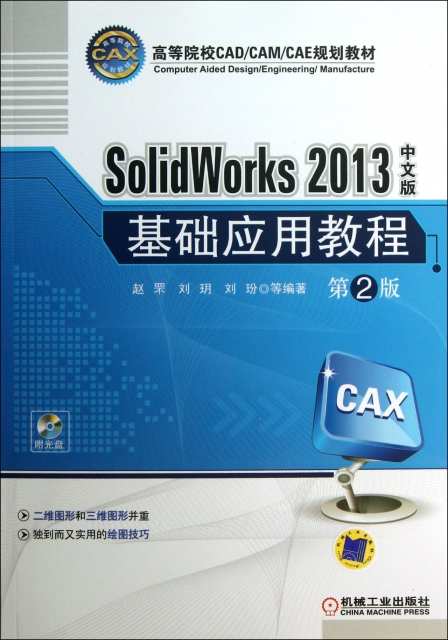 SolidWorks2013中文版基礎應用教程(附光盤第2版高等院校CADCAMCAE規劃教材)