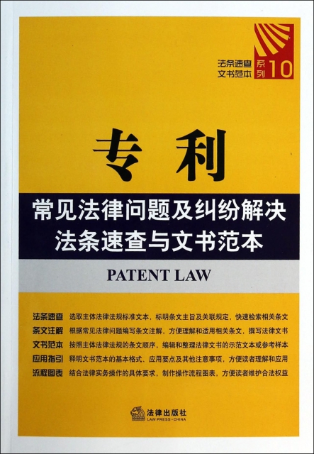 專利常見法律問題及糾紛解決法條速查與文書範本/法條速查文書範本繫列