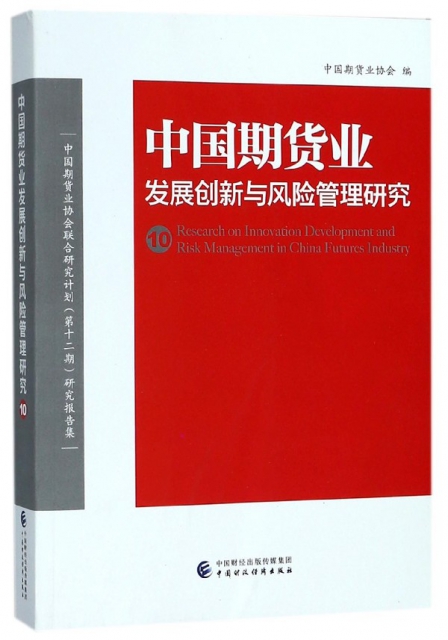 中國期貨業發展創新與風險管理研究(10中國期貨業協會聯合研究計劃第十二期研究報告集)