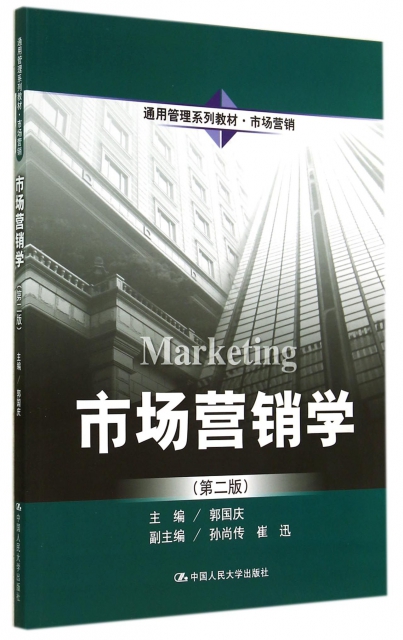 市場營銷學(市場營銷第2版通用管理繫列教材)