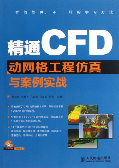 精通CFD動網格工程