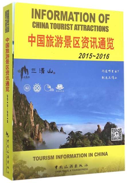 中國旅遊景區資訊通覽