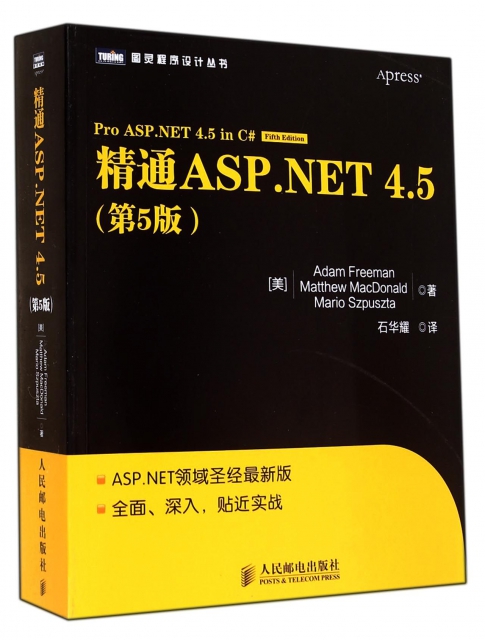 精通ASP.NET4.5(第5版)/圖靈程序設計叢書