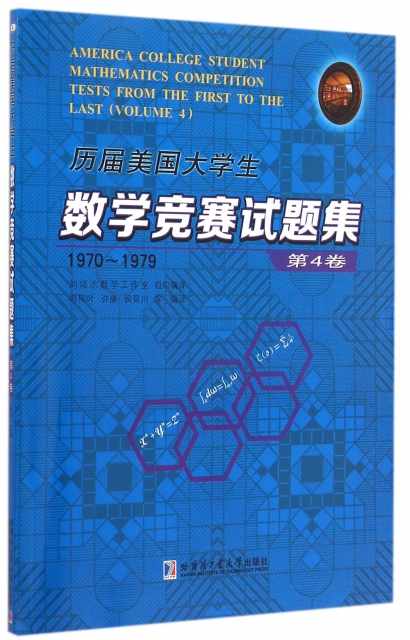 歷屆美國大學生數學競賽試題集(第4卷1970-1979)