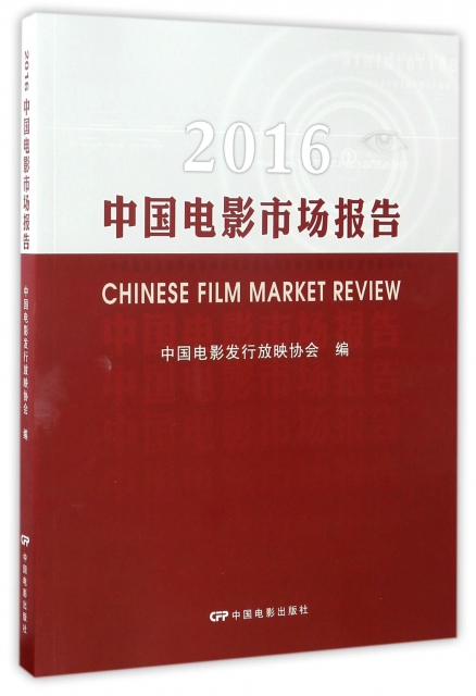 2016中國電影市場報告