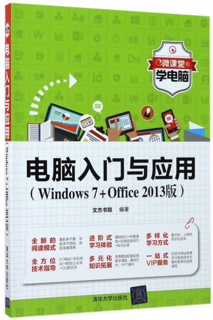 電腦入門與應用(Windows7+Office2013版)/微課堂學電腦