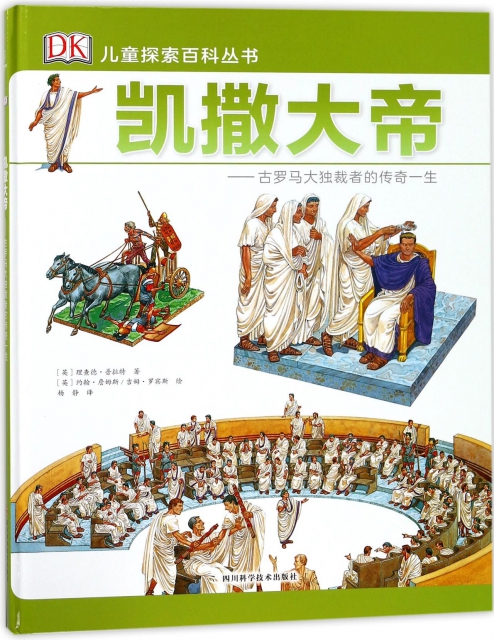 凱撒大帝--古羅馬大獨裁者的傳奇一生(精)/DK兒童探索百科叢書