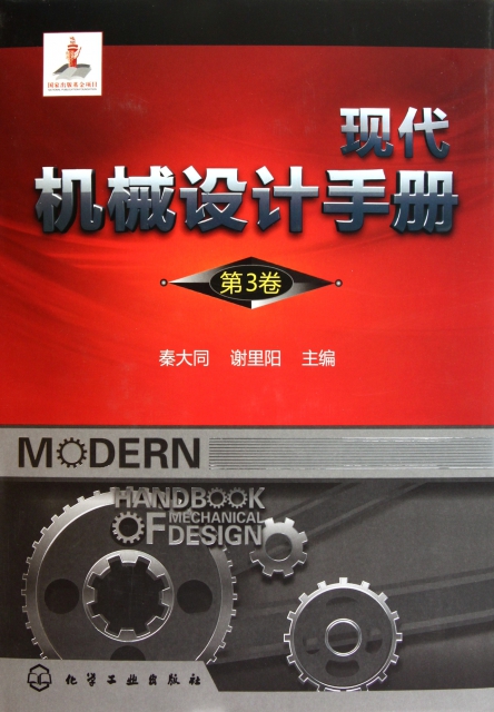 現代機械設計手冊(第