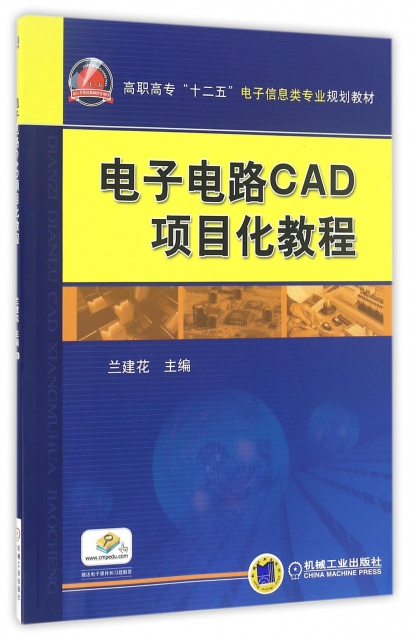 電子電路CAD項目化教程(高職高專十二五電子信息類專業規劃教材)