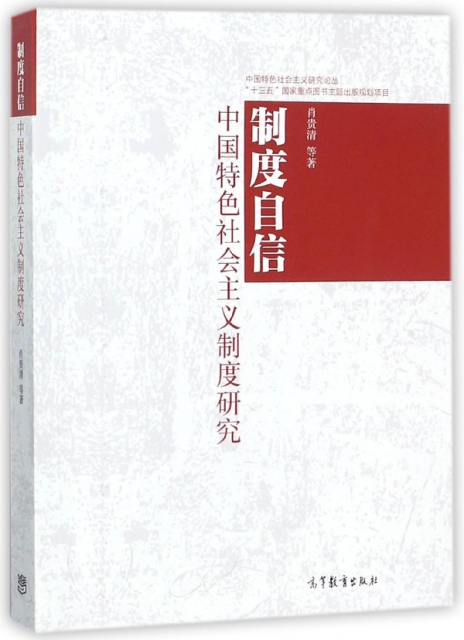 制度自信(中國特色社會主義制度研究)/中國特色社會主義研究論叢