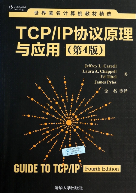 TCPIP協議原理與應用(第4版)/世界著名計算機教材精選