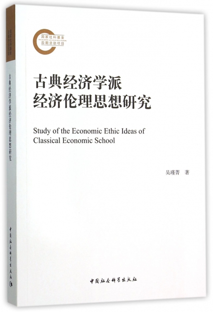 古典經濟學派經濟倫理