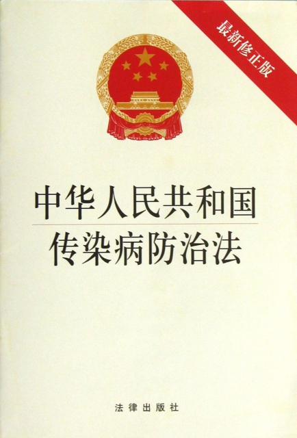 中華人民共和國傳染病防治法(最新修正版)