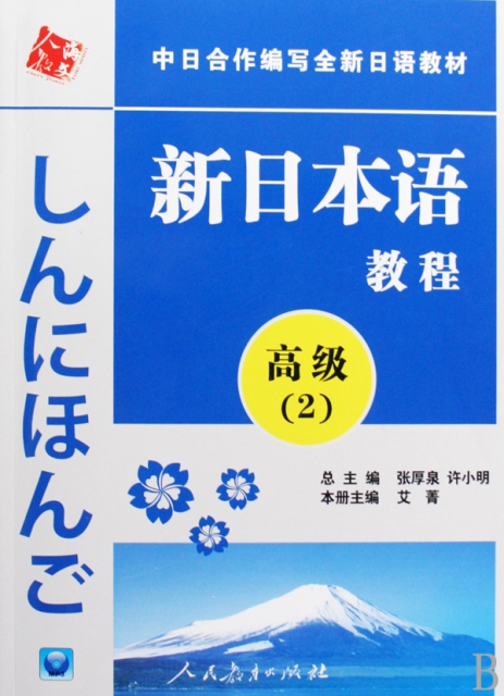CD-R-MP3新日本語教程<高級2>(附書)