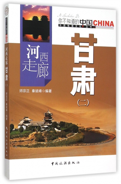 河西走廊甘肅(2)/中國地理文化叢書