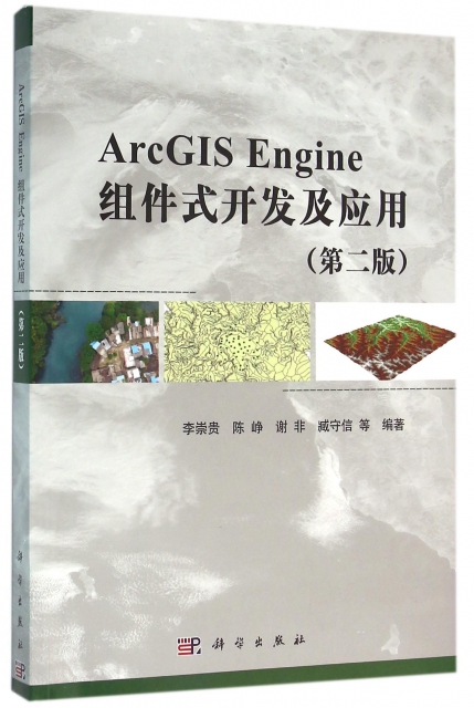 ArcGIS Engine組件式開發及應用(第2版)