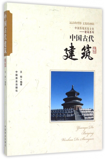 中國古代建築/中國傳統民俗文化建築繫列