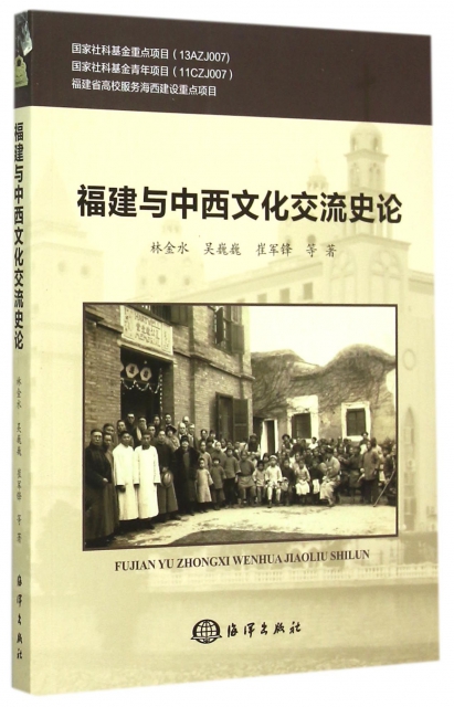 福建與中西文化交流史