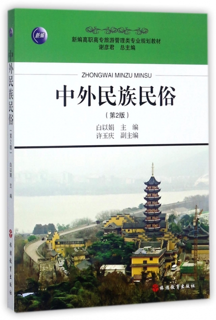 中外民族民俗(第2版新編高職高專旅遊管理類專業規劃教材)