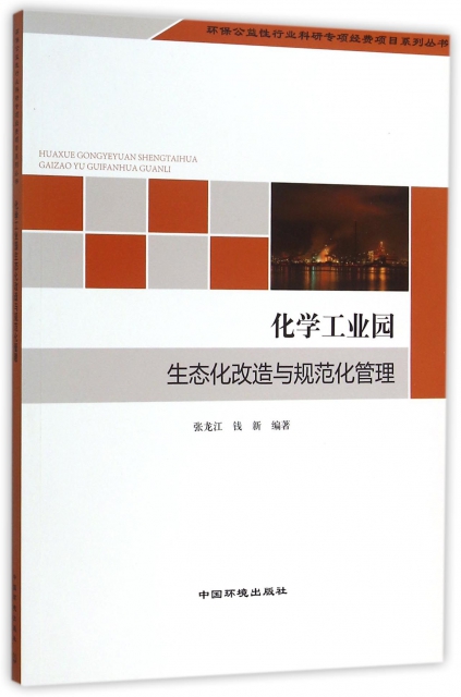 化學工業園生態化改造與規範化管理/環保公益性行業科研專項經費項目繫列叢書