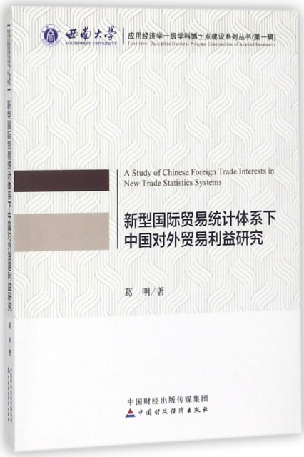新型國際貿易統計體繫下中國對外貿易利益研究/西南大學應用經濟學一級學科博士點建設