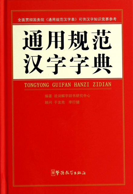 通用規範漢字字典(精