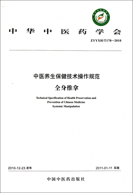中醫養生保健技術操作規範(全身推拿ZYYXHT170-2010)/中華中醫藥學會