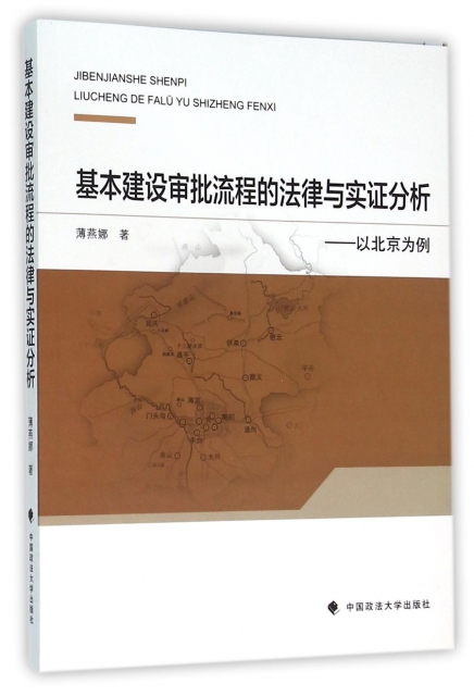 基本建設審批流程的法律與實證分析--以北京為例