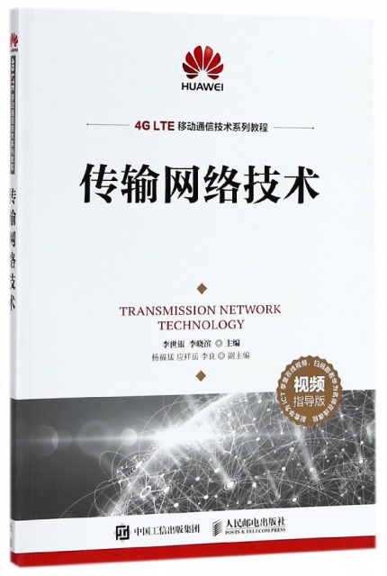 傳輸網絡技術(視頻指導版4G LTE移動通信技術繫列教程)