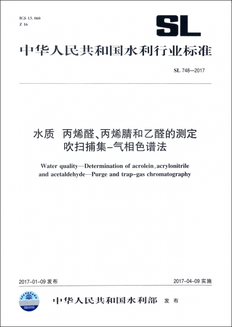水質丙烯醛丙烯腈和乙醛的測定吹掃捕集-氣相色譜法(SL748-2017)/中華人民共和國水利行業標準