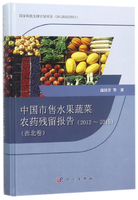 中國市售水果蔬菜農藥殘留報告(2012-2015西北卷)(精)