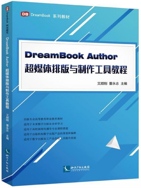 DreamBook Author超媒體排版與制作工具教程(DreamBook繫列教材)