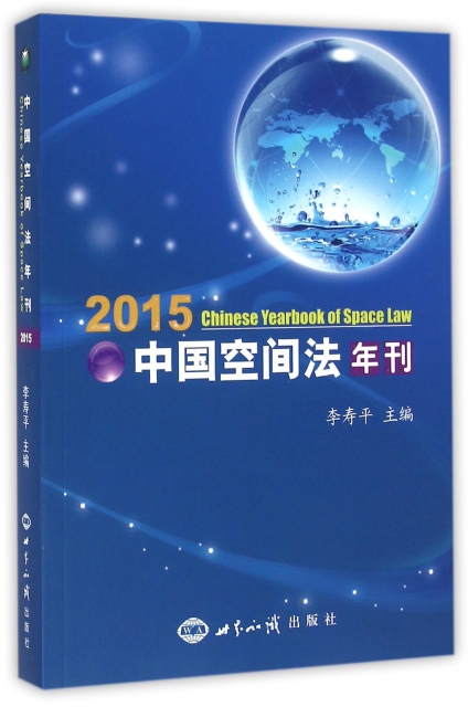 中國空間法年刊(2015)