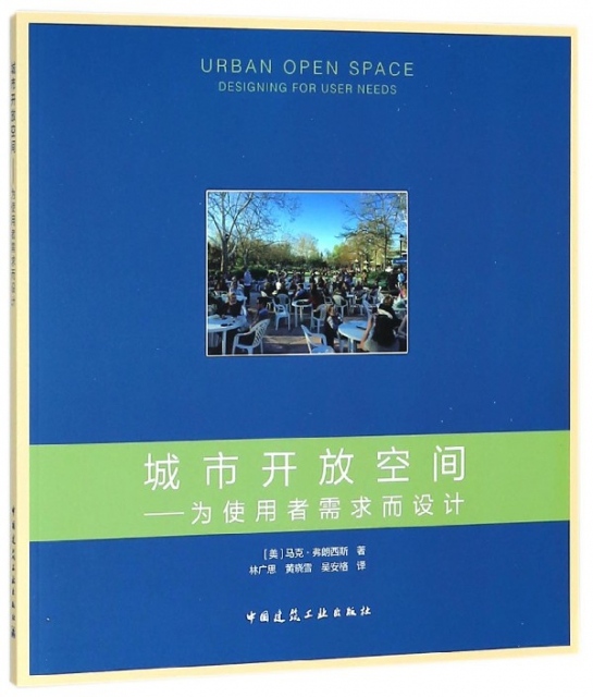 城市開放空間--為使用者需求而設計