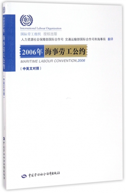 2006年海事勞工公約(中英文對照)