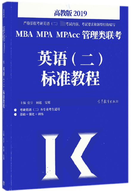2019MBA MPA MPAcc管理類聯考英語<二>標準教程