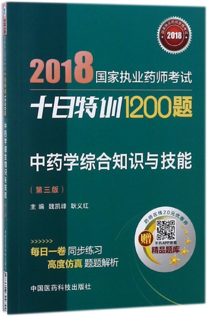 中藥學綜合知識與技能(第3版)/2018國家執業藥師考試十日特訓1200題
