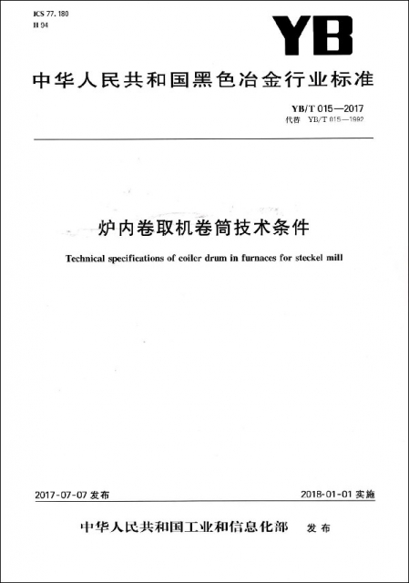 爐內卷取機卷筒技術條件(YBT015-2017代替YBT015-1992)/中華人民共和國黑色冶金行業