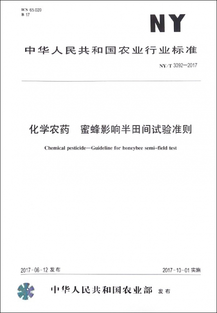 化學農藥蜜蜂影響半田間試驗準則(NYT3092-2017)/中華人民共和國農業行業標準