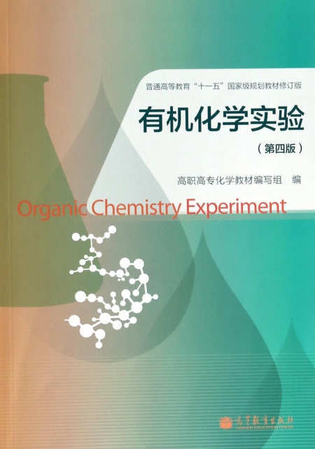 有機化學實驗(第4版普通高等教育十一五國家級規劃教材修訂版)