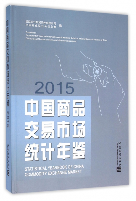 中國商品交易市場統計年鋻(2015)(精)